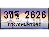 ทะเบียนรถ 2626, เลขประมูลกรุงเทพ ทะเบียนสวย จากกรมขนส่ง - 3ขฐ 2626