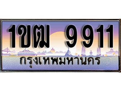ทะเบียน 9911 ป้ายประมูล – 1ขฒ 9911 ป้ายกราฟฟิก พร้อมส่งมอบ (4)