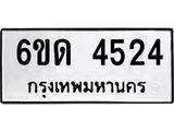 รับจองทะเบียนรถ 4524 หมวดใหม่ 6ขด 4524 ทะเบียนมงคล ผลรวมดี 24