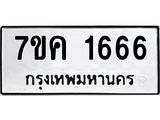 รับจองทะเบียนรถ 1666 หมวดใหม่ 7ขค 1666 ทะเบียนมงคล ผลรวมดี 32
