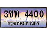 ป้ายทะเบียนรถ 4400 - เลขประมูล ทะเบียนสวย จากกรมขนส่ง - 3ขท 4400