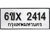 รับจองเลขทะเบียนรถ 2414 – หมวดใหม่ (หมวดเก่าเรามีบริการ จากกรมขนส่ง)