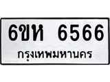 รับจองทะเบียนรถ 6566 หมวดใหม่ 6ขห 6566 ทะเบียนมงคล ผลรวมดี 36