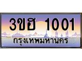2.ทะเบียนรถ 1001 เลขประมูล ทะเบียนสวย 3ขฮ 1001 จากกรมขนส่ง