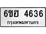 รับจองทะเบียนรถ 4636 หมวดใหม่ 6ขฮ 4636 ทะเบียนมงคล ผลรวมดี 32