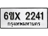 รับจองทะเบียน 2241 – ทะเบียนรถเลข 2241 หมวดใหม่เลขถูกใจจากกรมขนส่ง