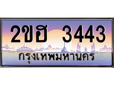 ทะเบียนรถ 3443 ผลรวมดี 23 เลขประมูล 2ขฮ 3443 ขุมทรัพย์ มหาศาล