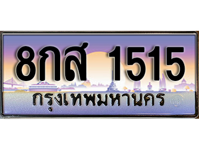 ทะเบียนรถ 1515 เลขประมูล ทะเบียนสวย - 8กส 1515 จากกรมขนส่ง