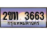 ทะเบียนรถ 3663 ป้ายประมูล – 2ขท 3663 ผลรวมดี 23 พร้อมส่งมอบ จากกรมขนส่ง