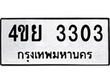 ผลรวมดี 23 ทะเบียนรถ 3303 เลขทะเบียนรถนำโชค - 4ขย 3303 จากกรมขนส่ง