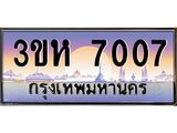 ทะเบียนรถ 7007 เลขประมูล ทะเบียนสวย 3ขห 7007 ผลรวมดี 24