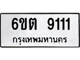 รับจองทะเบียนรถ 9111 หมวดใหม่ 6ขต 9111 ทะเบียนมงคล ผลรวมดี 23
