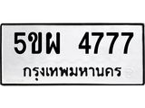 ทะเบียนรถ 4777 ทะเบียนมงคล 5ขผ 4777 ผลรวมดี 40