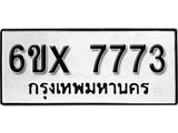 รับจองเลขทะเบียนรถ 7773– หมวดใหม่ (หมวดเก่าเรามีบริการ จากกรมขนส่ง)