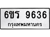 รับจองทะเบียนรถ 9636 หมวดใหม่ 6ขร 9636 ทะเบียนมงคล ผลรวมดี 36