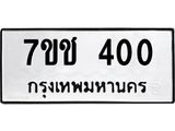 รับจองทะเบียนรถ 400 หมวดใหม่ 7ขช 400 ทะเบียนมงคล ผลรวมดี 15