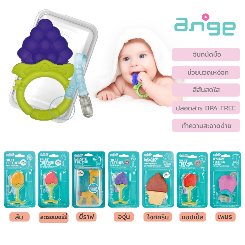 ยางกัด อังจู ange ของแท้ ยางกัดสำหรับเด็ก