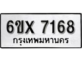 รับจองเลขทะเบียนรถ 7168– หมวดใหม่ (หมวดเก่าเรามีบริการ จากกรมขนส่ง)