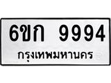 ทะเบียนรถ 9994 ทะเบียนมงคล 6ขก 9994 ผลรวมดี 40