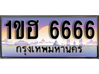 ทะเบียนประมูล 6666, ทะเบียนรถ 6666 – 1ขฮ 6666,ทะเบียนมงคลเลขสวย จากกรมขนส่งฯ, 1ขฮ 6666