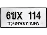 รับจองเลขทะเบียนรถ 114 – หมวดใหม่ (หมวดเก่าเรามีบริการ จากกรมขนส่ง)