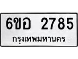 รับจองทะเบียนรถ 2785 หมวดใหม่ 6ขอ 2785 ทะเบียนมงคล ผลรวมดี 36