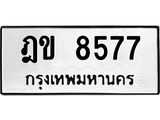 ทะเบียนรถ 8577 ทะเบียนมงคล นำโชค - ทะเบียนจากกรมขนส่ง - ฎข 8577