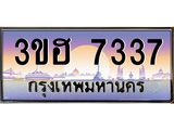 ทะเบียนรถ 7337 เลขประมูล ทะเบียนสวย 3ขฮ 7337 จากกรมขนส่ง