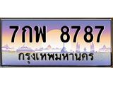 ทะเบียนรถ 8787 ทะเบียนสวย เลขประมูล ให้คุณได้จับจอง - 7กพ 8787