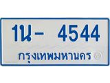 OKDEE รับจองทะเบียนรถตู้ 4544 หมวดใหม่ 1นฌ 4544