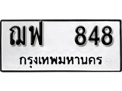 เลขทะเบียนรถ 848 ทะเบียนมงคล เลขนำโชค – ฌฟ 848 จากกรมขนส่ง
