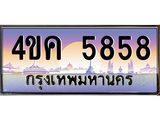 ทะเบียนรถ 5858 เลขประมูล ทะเบียนสวย 4ขค 5858 ผลรวมดี 36