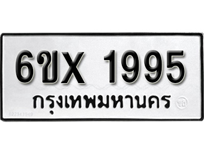 รับจองทะเบียน 1995 – ทะเบียนรถเลข 1995 หมวดใหม่เลขถูกใจจากกรมขนส่ง