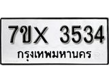 รับจองเลขทะเบียนรถ 3534– หมวดใหม่ (หมวดเก่าเรามีบริการ จากกรมขนส่ง)