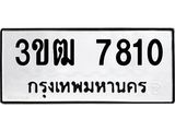 ผลรวมดี 24 ,ทะเบียนรถ 7810 ทะเบียนมงคล เลขนำโชค – 3ขฒ 7810 จากกรมขนส่ง