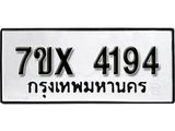 รับจองเลขทะเบียนรถ 4194 – หมวดใหม่ (หมวดเก่าเรามีบริการ จากกรมขนส่ง)