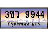 เลขทะเบียนรถ 9944 , เลขประมูล ทะเบียนสวย จากกรมขนส่ง - 3ขว 9944