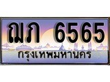 เลขทะเบียนสวย - 6565 - พร้อมส่งมอบ ราคาถูกใจ ,ฌภ 6565 ทะเบียนจากกรมขนส่ง