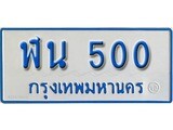 เลขผลรวมดี 15 ทะเบียนมงคล 500,เลขนำโชค ทะเบียนรถเลขมงคล - ฬน 500