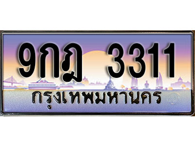 ป้ายทะเบียนรถ 3311 ผลรวมดี 23 เลขประมูล ทะเบียนสวย - 9กฎ 3311 จากกรมขนส่ง
