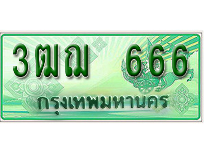 ทะเบียนประมูลมงคล 666 ทะเบียนรถกระบะ 666 – 3ฒฌ 666 จากกรมขนส่งฯ ,3ฒฌ 666