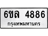 รับจองทะเบียนรถ 4886 หมวดใหม่ 6ขล 4886 ทะเบียนมงคล ผลรวมดี 40