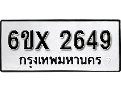 รับจองทะเบียน 2649 – ทะเบียนรถเลข 2649 หมวดใหม่เลขถูกใจจากกรมขนส่ง