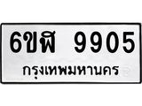 รับจองทะเบียนรถ 9905 หมวดใหม่ 6ขฬ 9905 ทะเบียนมงคล ผลรวมดี 36