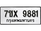รับจองเลขทะเบียนรถ 9881 – หมวดใหม่ (หมวดเก่าเรามีบริการ จากกรมขนส่ง)