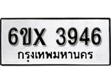 รับจองเลขทะเบียนรถ 3946 – หมวดใหม่ (หมวดเก่าเรามีบริการ จากกรมขนส่ง)
