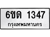 รับจองทะเบียนรถ 1347 หมวดใหม่ 6ขด 1347 ทะเบียนมงคล ผลรวมดี 24