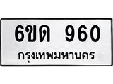 รับจองทะเบียนรถ 960 หมวดใหม่ 6ขด 960 ทะเบียนมงคล ผลรวมดี 24