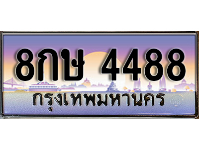 ทะเบียนสวย 4488 ป้ายประมูล - 8กษ 4488 พร้อมส่งมอบให้เป็นเจ้าของในราคาพิเศษ