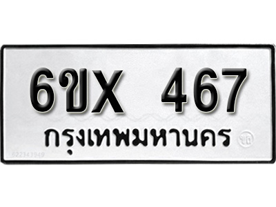 รับจองทะเบียน 467 – ทะเบียนรถเลข 467 หมวดใหม่เลขถูกใจจากกรมขนส่ง